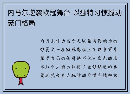 内马尔逆袭欧冠舞台 以独特习惯搅动豪门格局