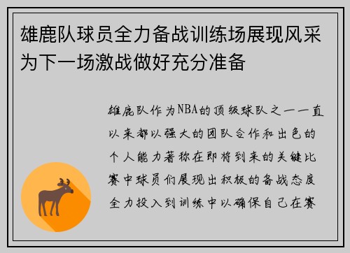 雄鹿队球员全力备战训练场展现风采为下一场激战做好充分准备