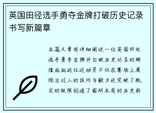 英国田径选手勇夺金牌打破历史记录书写新篇章