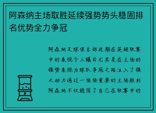 阿森纳主场取胜延续强势势头稳固排名优势全力争冠