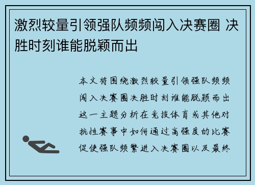 激烈较量引领强队频频闯入决赛圈 决胜时刻谁能脱颖而出