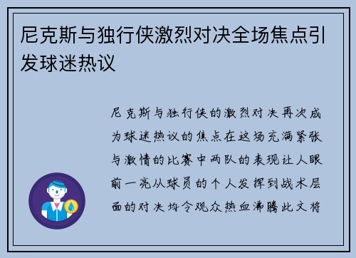 尼克斯与独行侠激烈对决全场焦点引发球迷热议