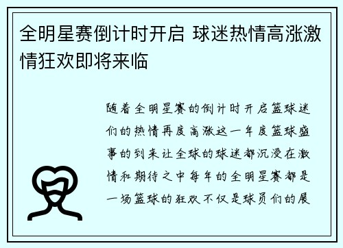 全明星赛倒计时开启 球迷热情高涨激情狂欢即将来临