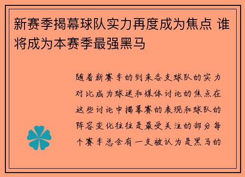新赛季揭幕球队实力再度成为焦点 谁将成为本赛季最强黑马