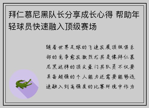 拜仁慕尼黑队长分享成长心得 帮助年轻球员快速融入顶级赛场