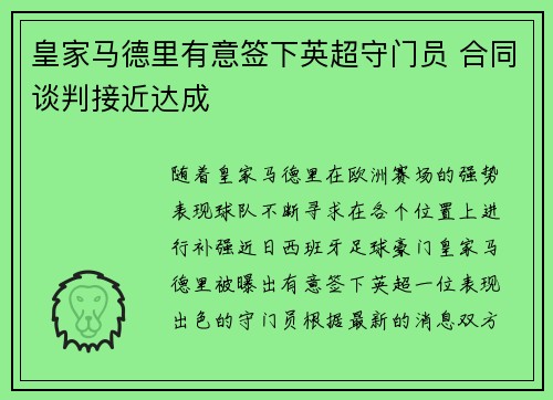 皇家马德里有意签下英超守门员 合同谈判接近达成