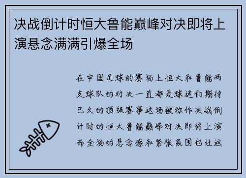 决战倒计时恒大鲁能巅峰对决即将上演悬念满满引爆全场