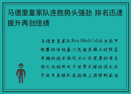 马德里皇家队连胜势头强劲 排名迅速提升再创佳绩