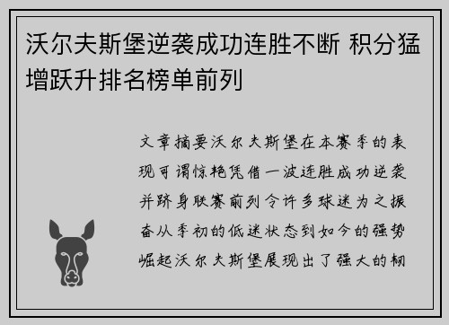 沃尔夫斯堡逆袭成功连胜不断 积分猛增跃升排名榜单前列