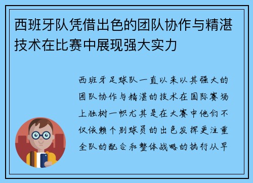 西班牙队凭借出色的团队协作与精湛技术在比赛中展现强大实力