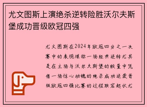 尤文图斯上演绝杀逆转险胜沃尔夫斯堡成功晋级欧冠四强