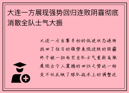 大连一方展现强势回归连败阴霾彻底消散全队士气大振