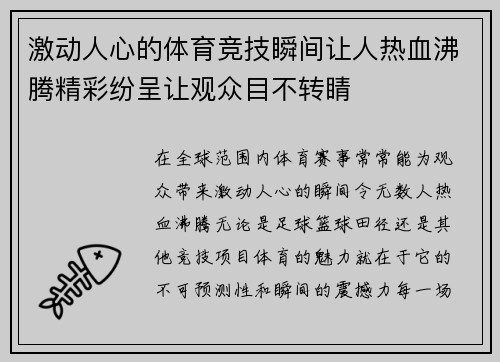 激动人心的体育竞技瞬间让人热血沸腾精彩纷呈让观众目不转睛