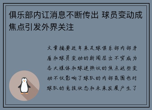 俱乐部内讧消息不断传出 球员变动成焦点引发外界关注