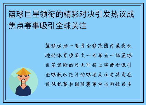 篮球巨星领衔的精彩对决引发热议成焦点赛事吸引全球关注