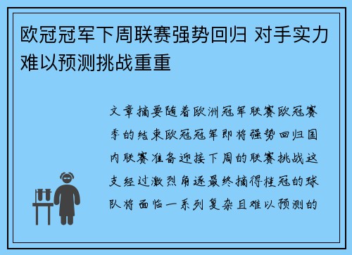 欧冠冠军下周联赛强势回归 对手实力难以预测挑战重重