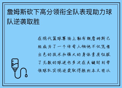 詹姆斯砍下高分领衔全队表现助力球队逆袭取胜