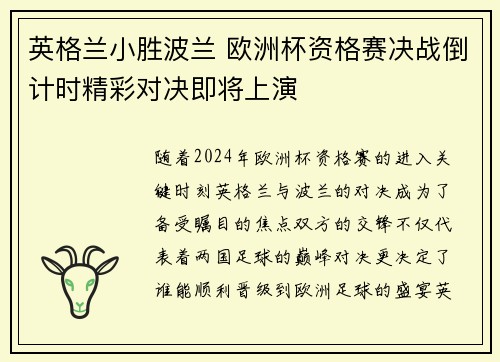 英格兰小胜波兰 欧洲杯资格赛决战倒计时精彩对决即将上演