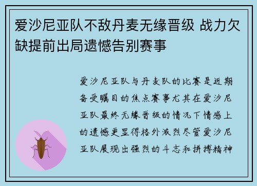 爱沙尼亚队不敌丹麦无缘晋级 战力欠缺提前出局遗憾告别赛事