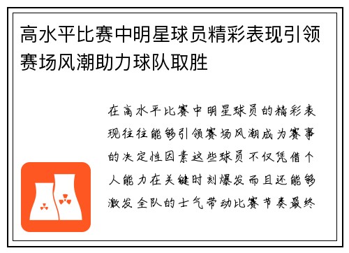 高水平比赛中明星球员精彩表现引领赛场风潮助力球队取胜