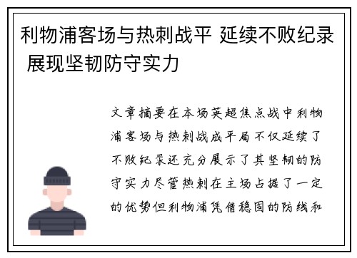 利物浦客场与热刺战平 延续不败纪录 展现坚韧防守实力