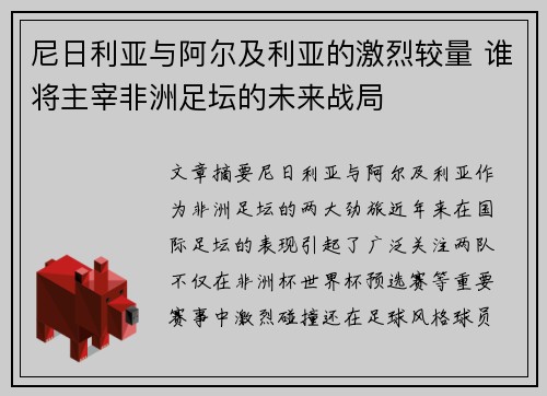 尼日利亚与阿尔及利亚的激烈较量 谁将主宰非洲足坛的未来战局