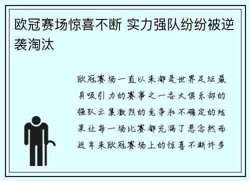 欧冠赛场惊喜不断 实力强队纷纷被逆袭淘汰