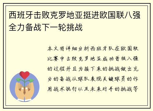 西班牙击败克罗地亚挺进欧国联八强全力备战下一轮挑战