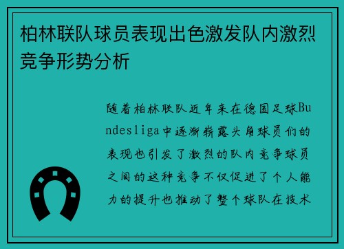 柏林联队球员表现出色激发队内激烈竞争形势分析