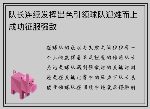 队长连续发挥出色引领球队迎难而上成功征服强敌