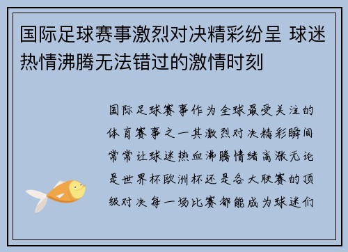 国际足球赛事激烈对决精彩纷呈 球迷热情沸腾无法错过的激情时刻