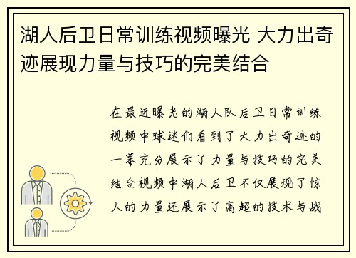 湖人后卫日常训练视频曝光 大力出奇迹展现力量与技巧的完美结合