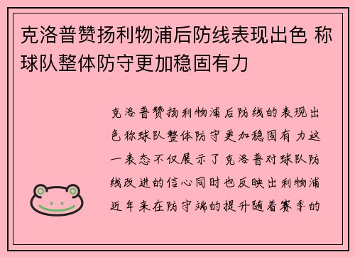 克洛普赞扬利物浦后防线表现出色 称球队整体防守更加稳固有力