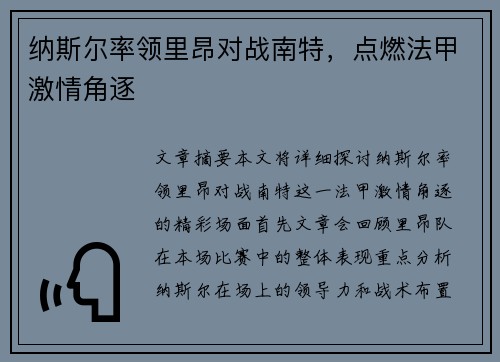 纳斯尔率领里昂对战南特，点燃法甲激情角逐
