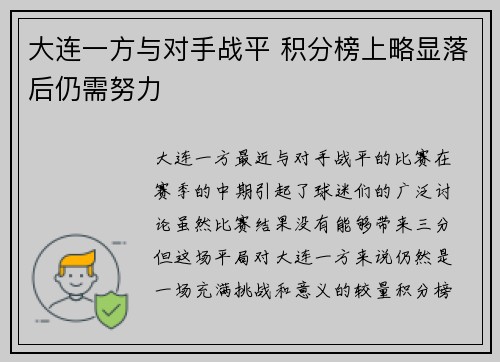 大连一方与对手战平 积分榜上略显落后仍需努力