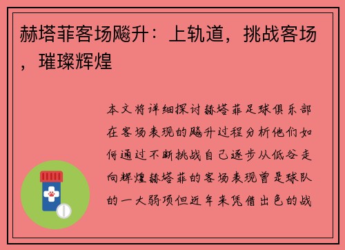 赫塔菲客场飚升：上轨道，挑战客场，璀璨辉煌