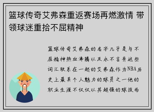 篮球传奇艾弗森重返赛场再燃激情 带领球迷重拾不屈精神