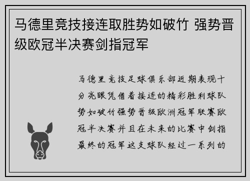 马德里竞技接连取胜势如破竹 强势晋级欧冠半决赛剑指冠军