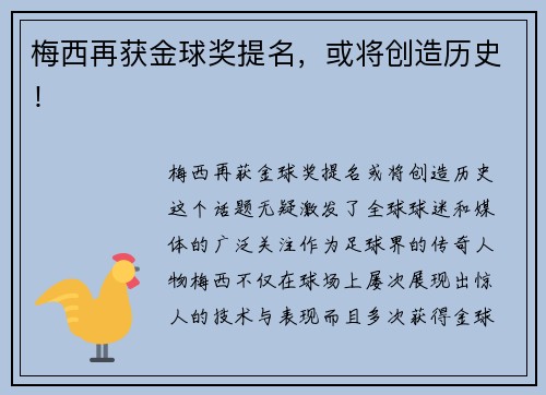 梅西再获金球奖提名，或将创造历史！