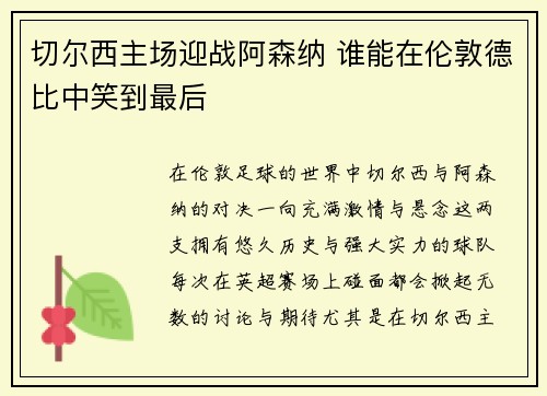切尔西主场迎战阿森纳 谁能在伦敦德比中笑到最后