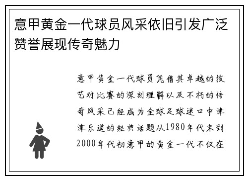 意甲黄金一代球员风采依旧引发广泛赞誉展现传奇魅力