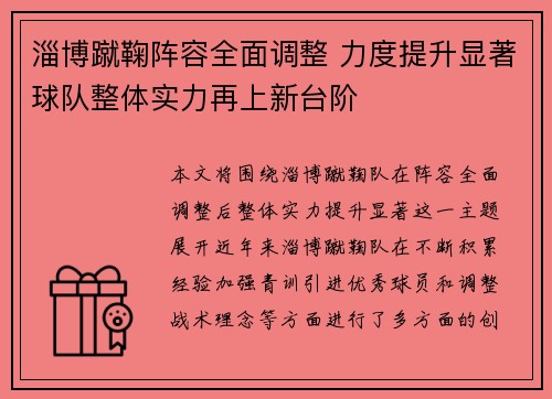 淄博蹴鞠阵容全面调整 力度提升显著球队整体实力再上新台阶