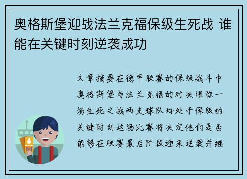 奥格斯堡迎战法兰克福保级生死战 谁能在关键时刻逆袭成功