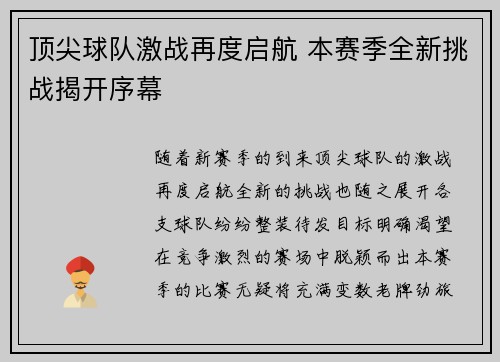 顶尖球队激战再度启航 本赛季全新挑战揭开序幕