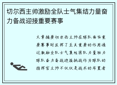 切尔西主帅激励全队士气集结力量奋力备战迎接重要赛事