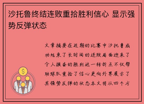 沙托鲁终结连败重拾胜利信心 显示强势反弹状态