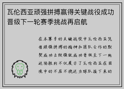瓦伦西亚顽强拼搏赢得关键战役成功晋级下一轮赛季挑战再启航