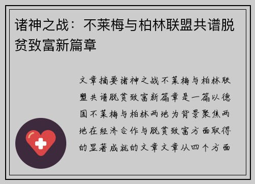 诸神之战：不莱梅与柏林联盟共谱脱贫致富新篇章