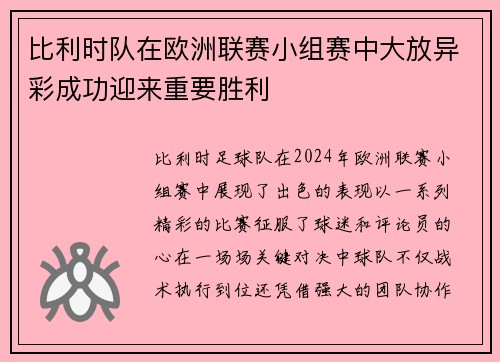 比利时队在欧洲联赛小组赛中大放异彩成功迎来重要胜利