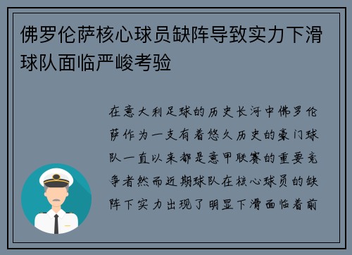 佛罗伦萨核心球员缺阵导致实力下滑球队面临严峻考验